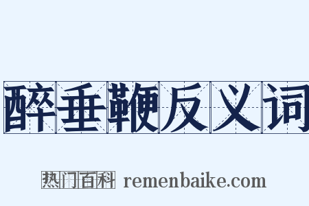 醉垂鞭反义词是什么意思的图片